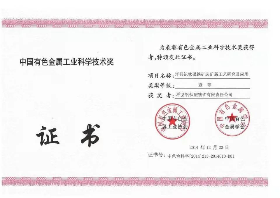 洋縣釩鈦磁鐵礦選礦新工藝研究及應(yīng)用項目獲得中國有色金屬工業(yè)協(xié)會、中國有色金屬學(xué)會一等獎
